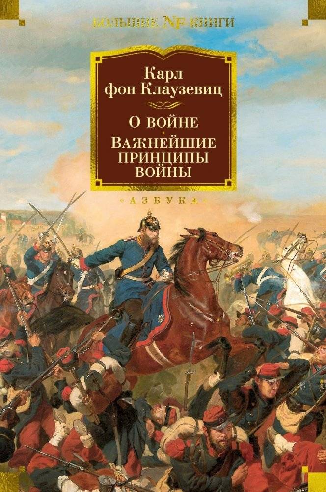 О войне. Важнейшие принципы войны | On War: The Most Important Principles of War