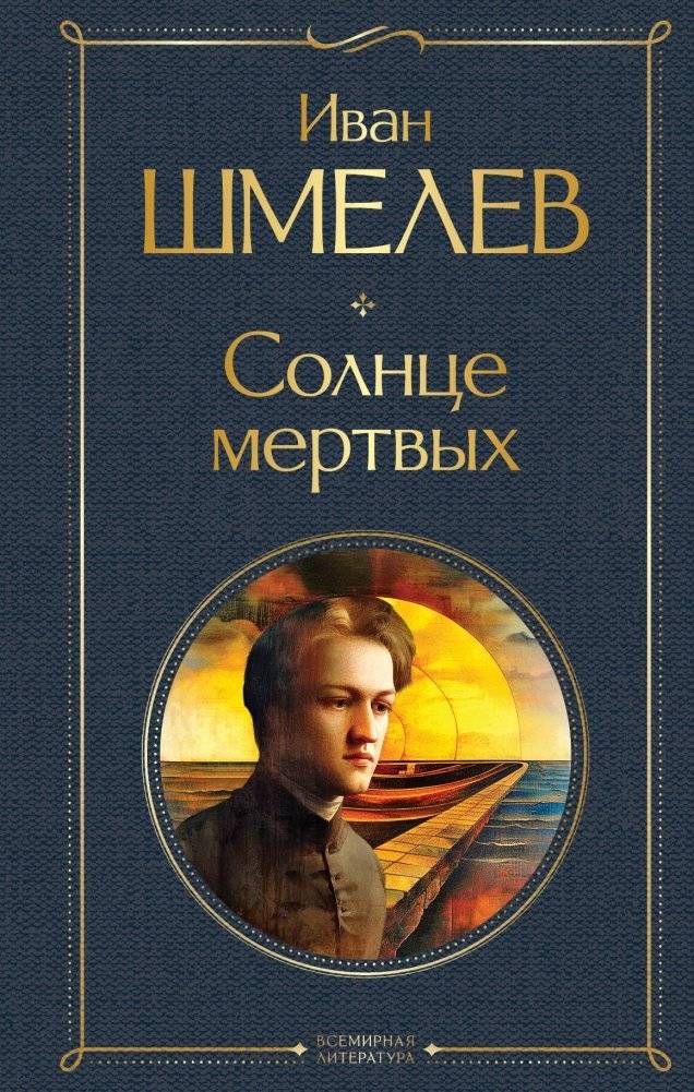 Солнце мертвых | The Sun of the Dead