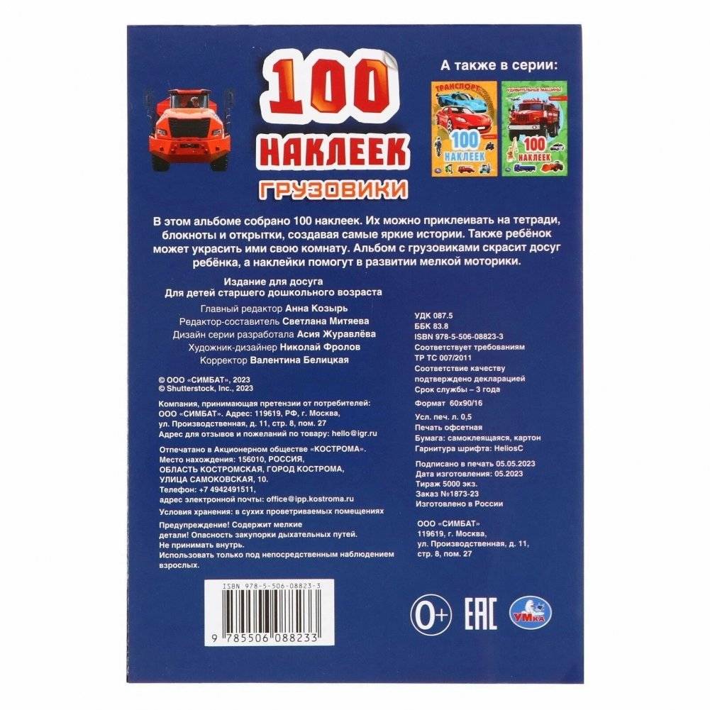 Сборник 100 наклеек. Грузовики фото книги 5