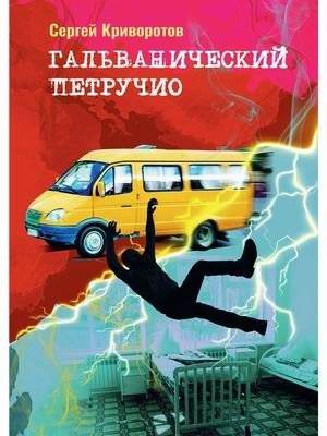 Гальванический Петручио | Galvanic Petruchio