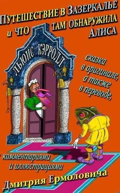 Путешествие в Зазеркалье и что там обнаружила Алиса | Through the Looking-Glass, and What Alice Found There