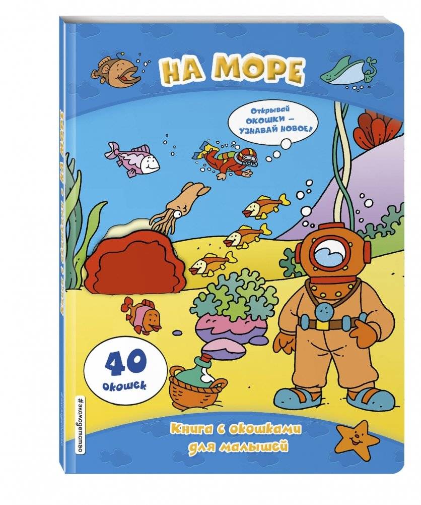 На море. Книга с окошками для малышей фото книги 2