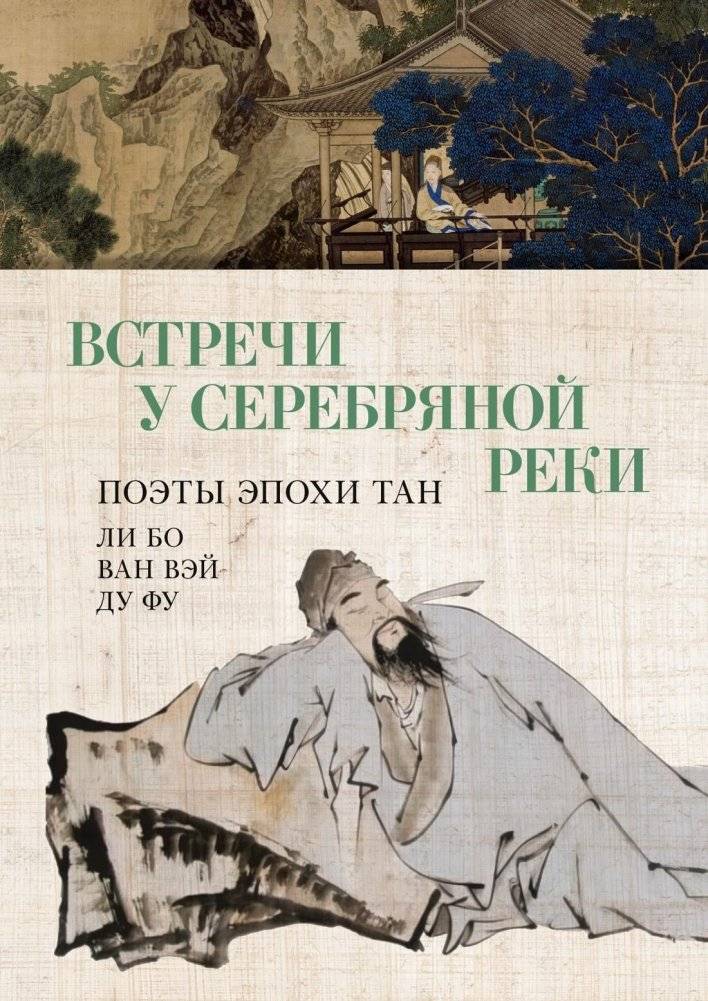 Встречи у Серебряной Реки. Поэты эпохи Тан: Ли Бо, Ду Фу, Ван Вэй | Encounters by the Silver River: Tang Dynasty Poets Li Bai, Du Fu, Wang Wei