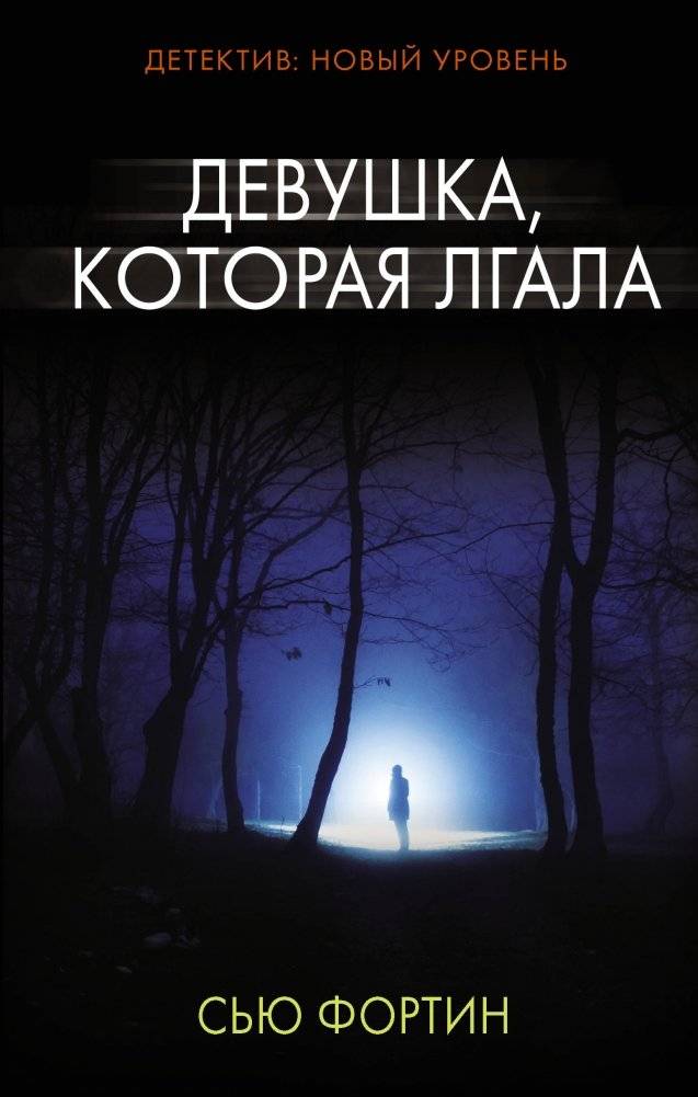 Девушка, которая лгала | The Girl Who Lied