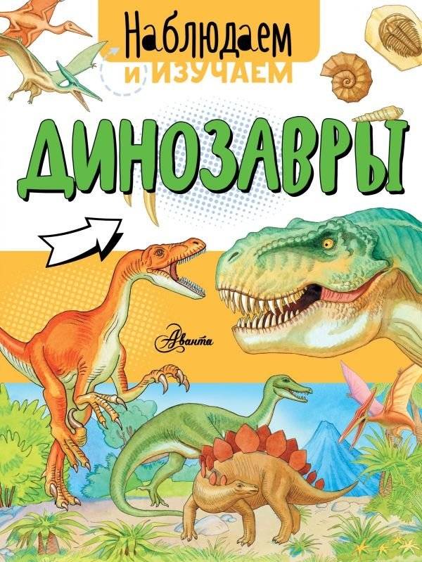 Динозавры | Dinosaurs