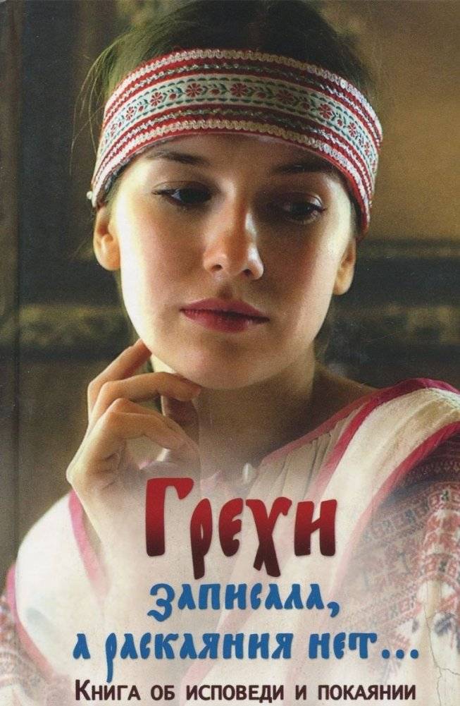 Грехи записала, а раскаяния нет… Книга об исповеди | Sins Recorded, But No Repentance: A Book About Confession