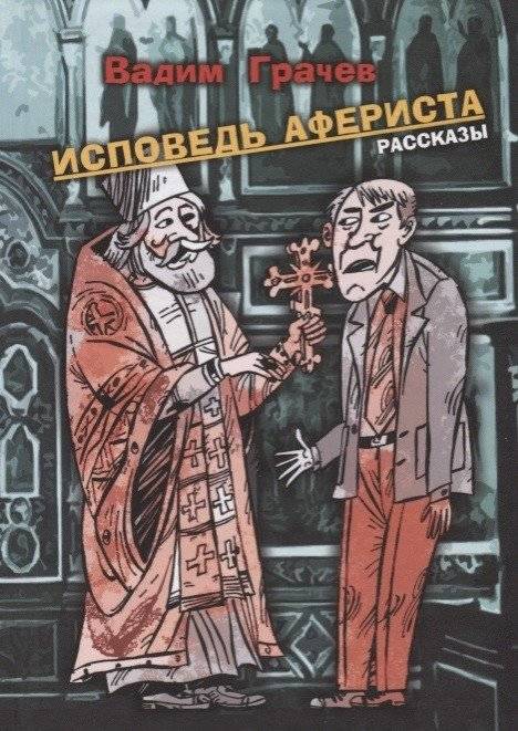 Исповедь афериста | Confession of a Swindler