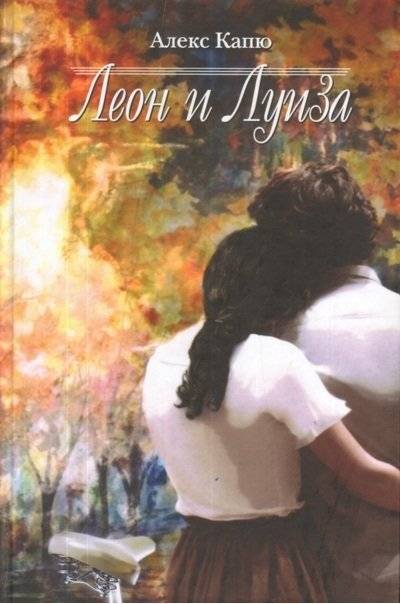Леон и Луиза | Leon and Louise