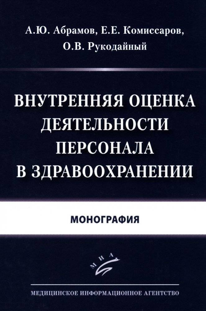 Внутренняя оценка деятельности персонала в здравоохранении: Монография | Internal Performance Assessment of Healthcare Personnel: A Monograph