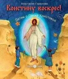Воистину воскрес! | Truly He Is Risen!