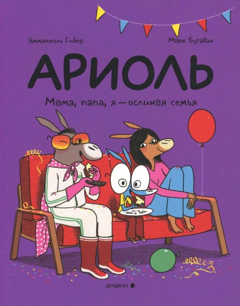 Ариоль. Мама, папа, я – ослиная семья | Ariol: Mom, Dad, and Me - A Donkey Family