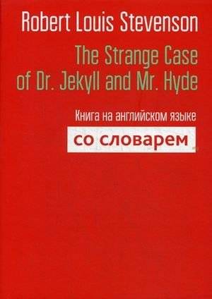 Странная история доктора Джекила и мистера Хайда. Книга на английском языке со словарем | The Strange Case of Dr. Jekyll and Mr. Hyde: English Edition with Dictionary