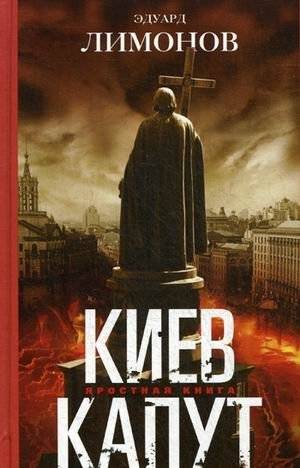 Киев капут | Kyiv Kaput