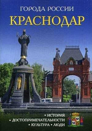 Краснодар. Энциклопедия | Krasnodar. Encyclopedia