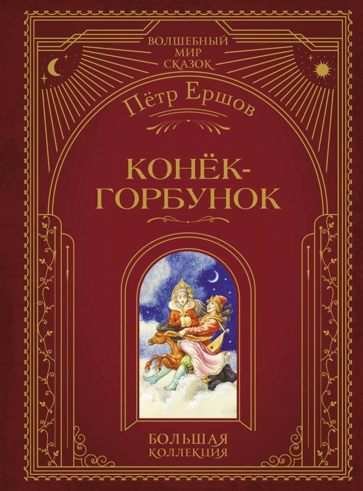 Конёк-горбунок (ил. И. Егунова) | The Little Humpbacked Horse