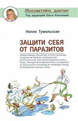Защити себя от паразитов | Protect Yourself from Parasites