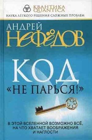 Код "Не парься!" | The 'Don't Worry!' Code