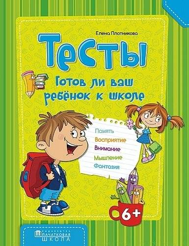 Тесты. Готов ли ваш ребёнок к школе | Tests: Is Your Child Ready for School?