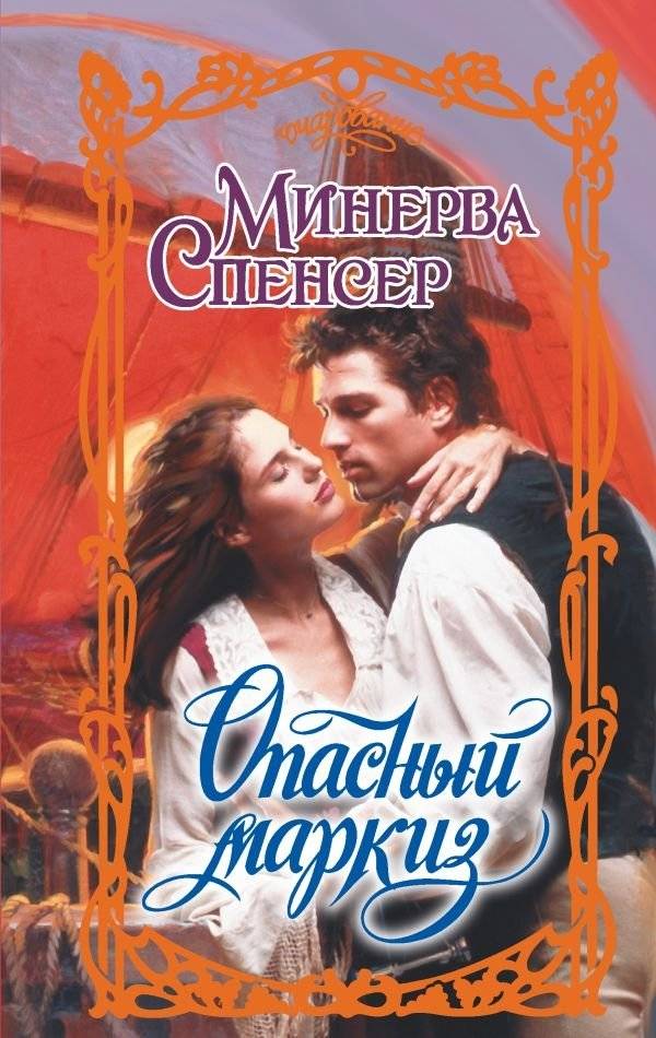 Опасный маркиз | The Dangerous Marquis
