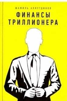 Финансы триллионера | Trillionaire's Finances