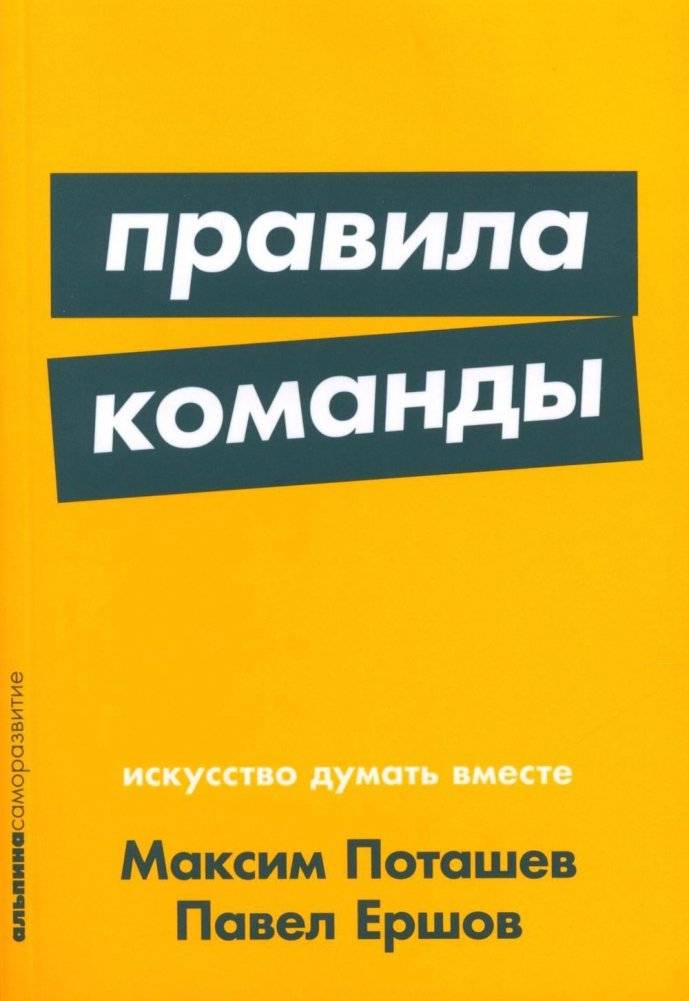Правила команды: Искусство думать вместе | Team Rules: The Art of Thinking Together