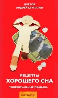 Рецепты хорошего сна | Recipes for Good Sleep