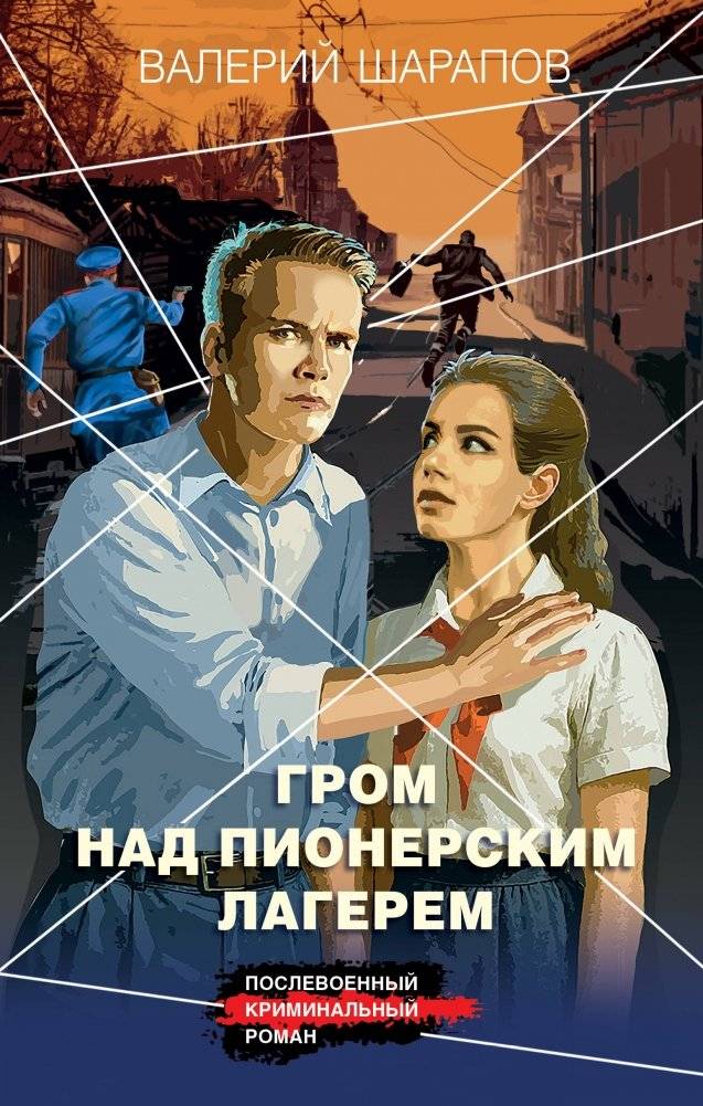 Гром над пионерским лагерем | Thunder Over the Pioneer Camp