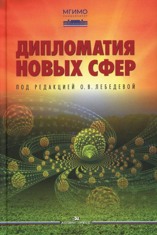 Дипломатия новых сфер. Учебное пособие для вузов | Diplomacy of New Spheres: University Textbook