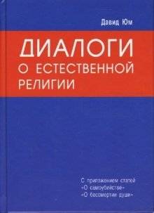 Диалоги о Естественной Религии | Dialogues Concerning Natural Religion