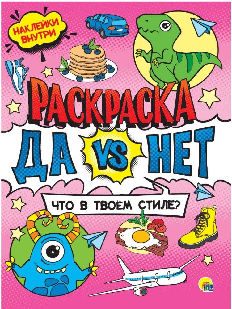 Раскраска с наклейками. Что в твоём стиле? | Sticker Coloring Book: What's Your Style?