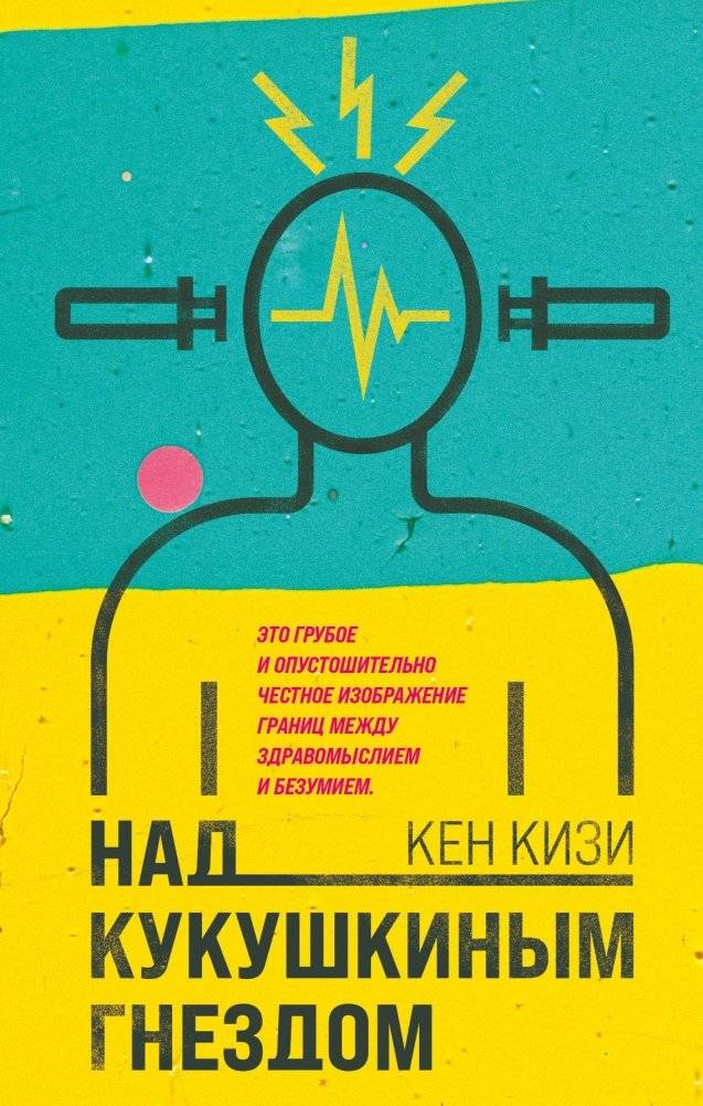 Над кукушкиным гнездом | One Flew Over the Cuckoo's Nest
