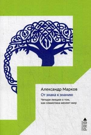 От знака к знанию. Четыре лекции о том, как семиотика меняет мир | From Sign to Knowledge: Four Lectures on How Semiotics Changes the World