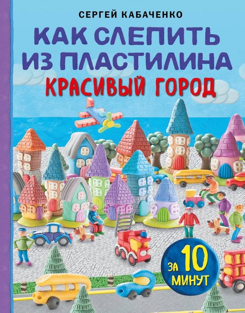Как слепить из пластилина красивый город за 10 минут | How to Sculpt a Beautiful City Out of Plasticine in 10 Minutes