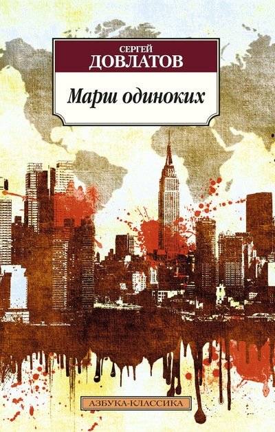 Марш одиноких | March of the Lonely
