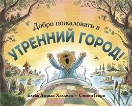 Добро пожаловать в Утренний город! | Welcome to Morning City