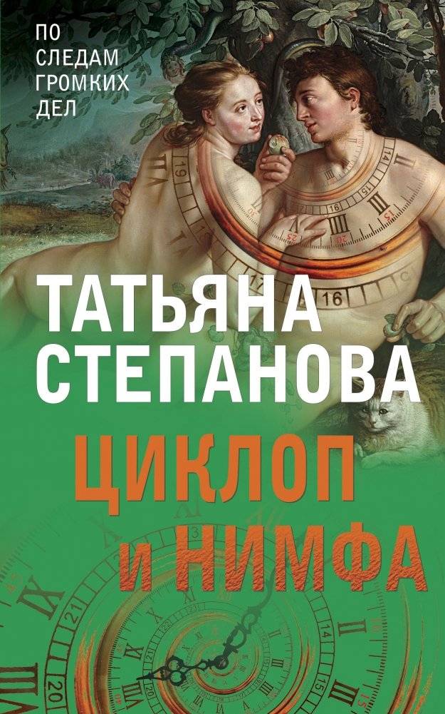 Циклоп и нимфа | The Cyclops and the Nymph