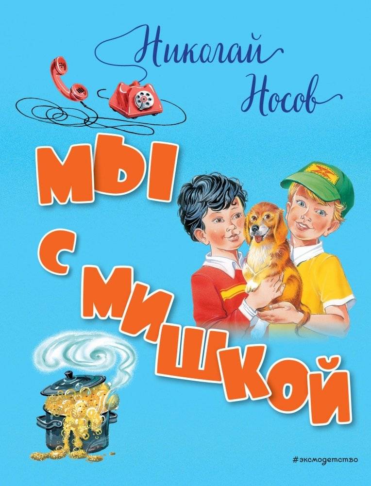 Мы с Мишкой | We with Mishka