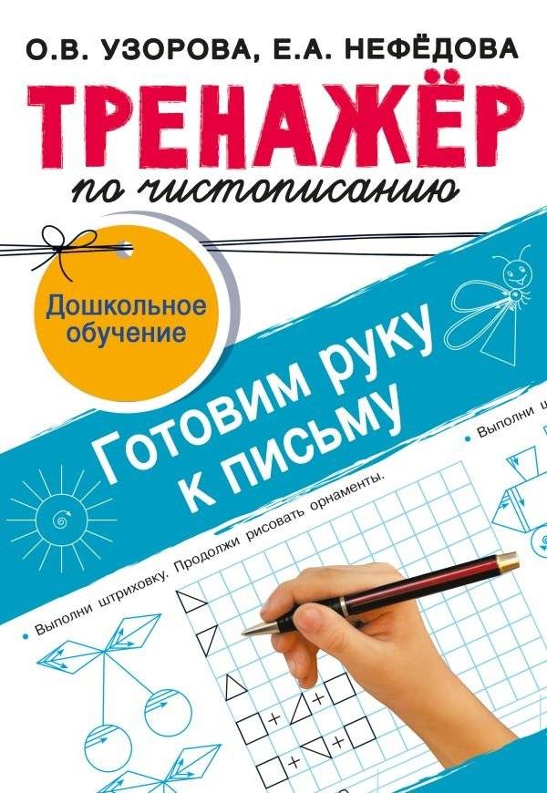 Тренажёр по чистописанию. Готовим руку к письму | Handwriting Exercise Book: Preparing the Hand for Writing