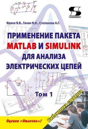 Применение пакета MATLAB и SIMULINK для анализа электрических цепей. Том 1 (практикум) | Application of MATLAB and SIMULINK for Electrical Circuit Analysis. Volume 1 (practical)