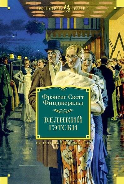 Великий Гэтсби | The Great Gatsby