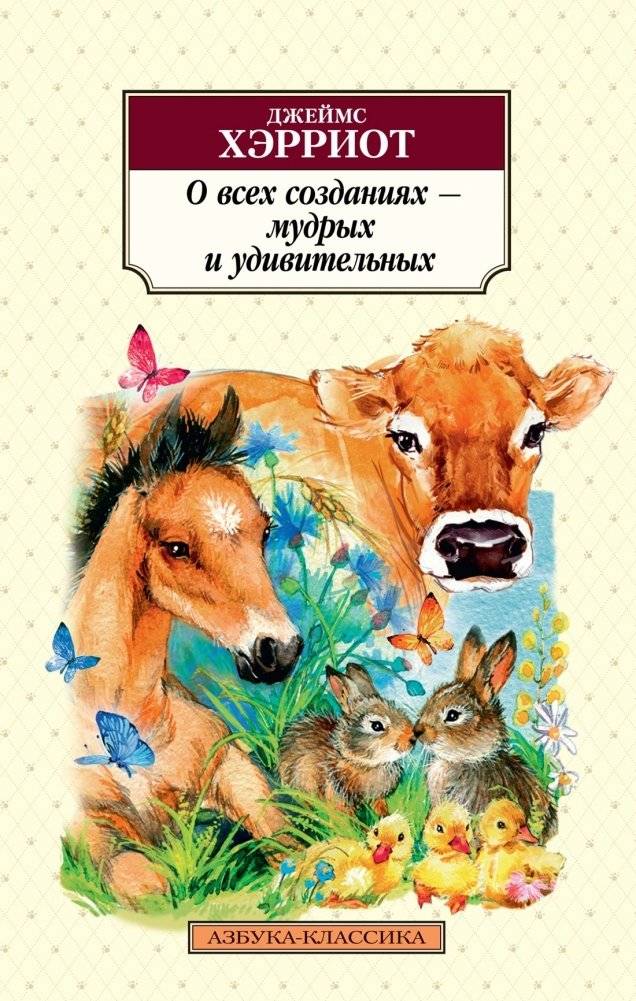 О всех созданиях - мудрых и удивительных | All Creatures Wise and Wonderful