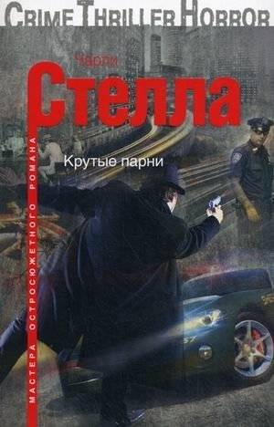 Крутые парни | Tough Guys