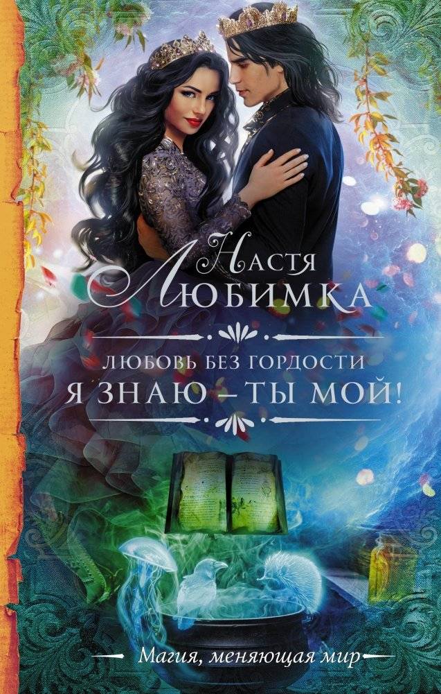 Любовь без гордости. Я знаю — ты мой! | Love Without Pride. I Know You Are Mine!