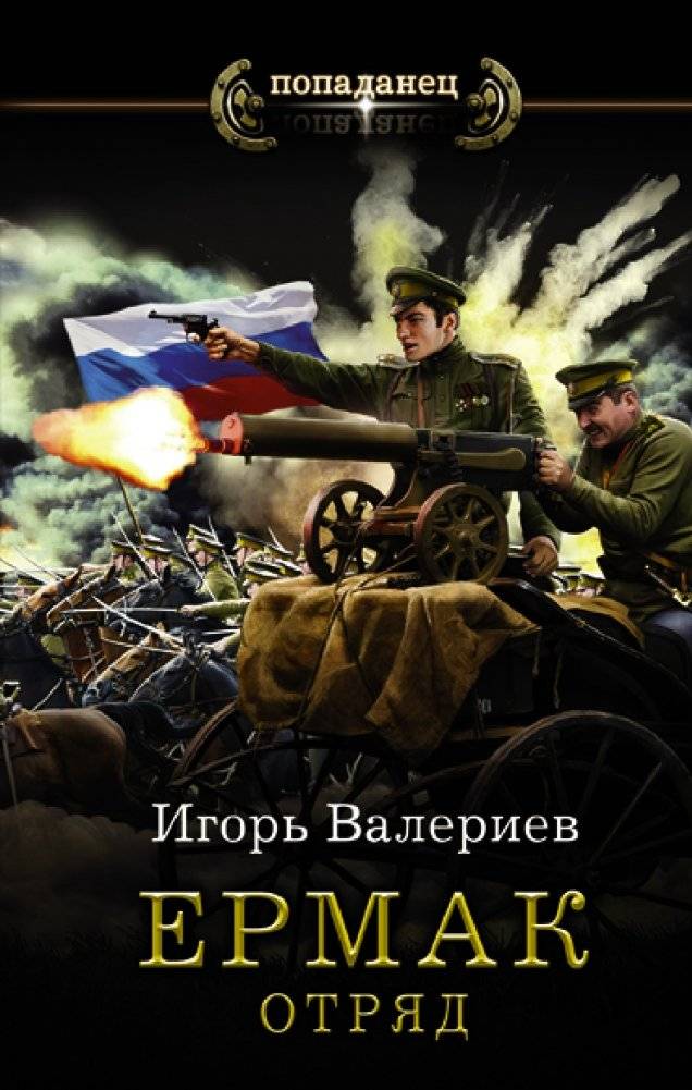 Ермак. Отряд | Ermak. Detachment