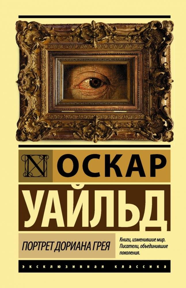 Портрет Дориана Грея | Oscar Wilde: The Picture of Dorian Gray