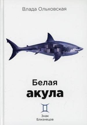 Белая акула | White Shark