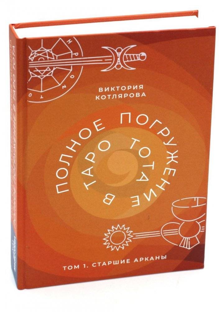 Полное погружение в Таро Тота. Том 1: Старшие Арканы | Complete Immersion into Thoth Tarot. Volume 1: Major Arcana