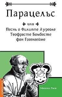 Парацельс или Песнь о Филлиппе Ауреоле Теофрасте Бомбасте фон Гогенгейме | Paracelsus or The Song of Philipp Aureolus Theophrastus Bombastus von Hohenheim