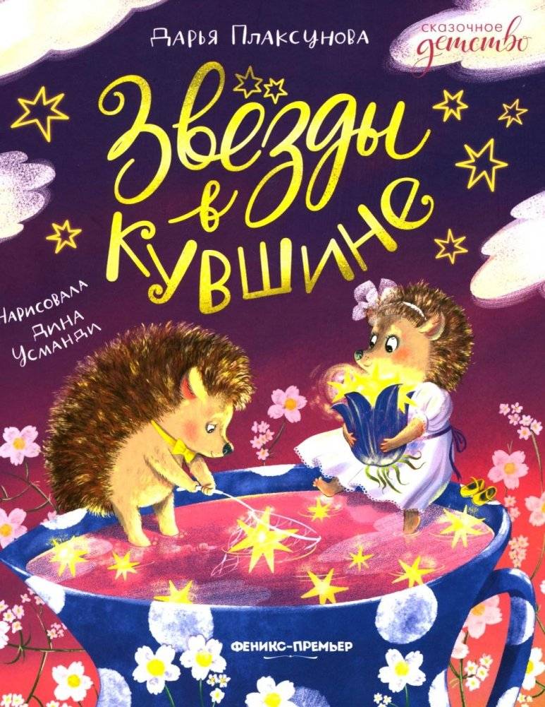 Звезды в кувшине | Stars in a Pitcher