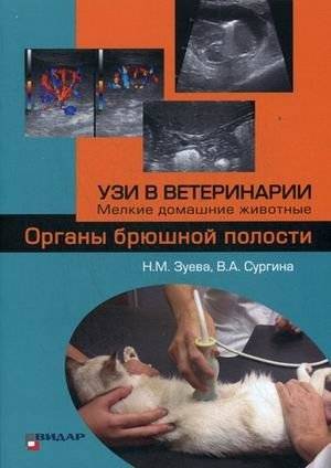 УЗИ в ветеринарии. Мелкие домашние животные. Органы брюшной полости | Veterinary Ultrasound: Small Domestic Animals - Abdominal Organs